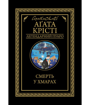 Електронна книга Смерть у хмарах