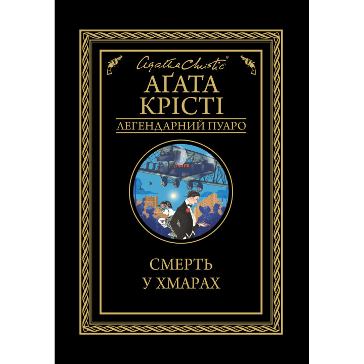 Електронна книга Смерть у хмарах