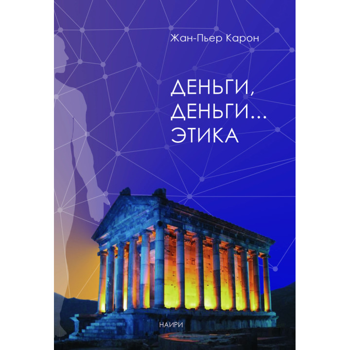 Електронна книга Деньги, деньги... этика
