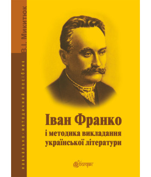 Електронна книга Іван Франко і методика викладання української літератури.