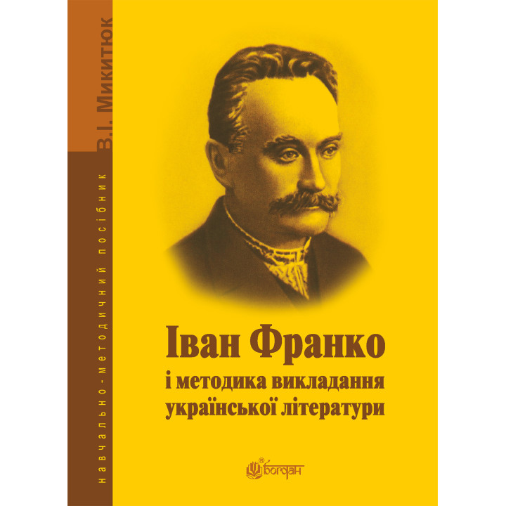 Електронна книга Іван Франко і методика викладання української літератури.