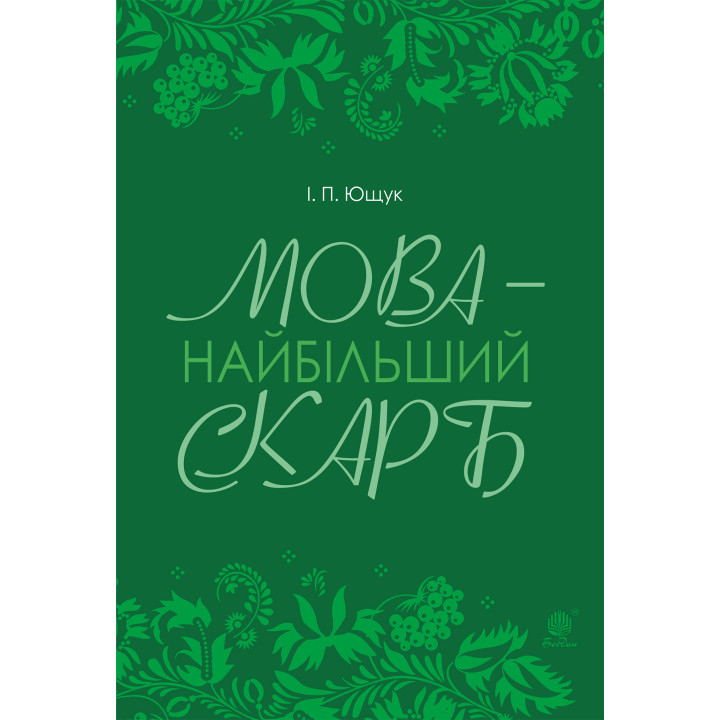Електронна книга Мова — найбільший скарб : статті
