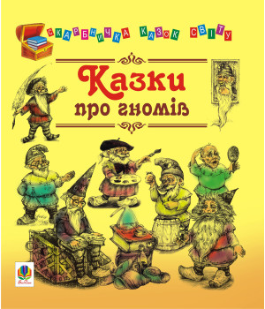 Електронна книга Казки про гномів