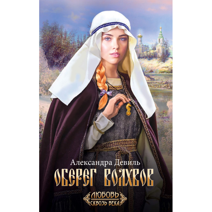 Електронна книга Оберег волхвов