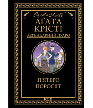 Електронна книга П’ятеро поросят