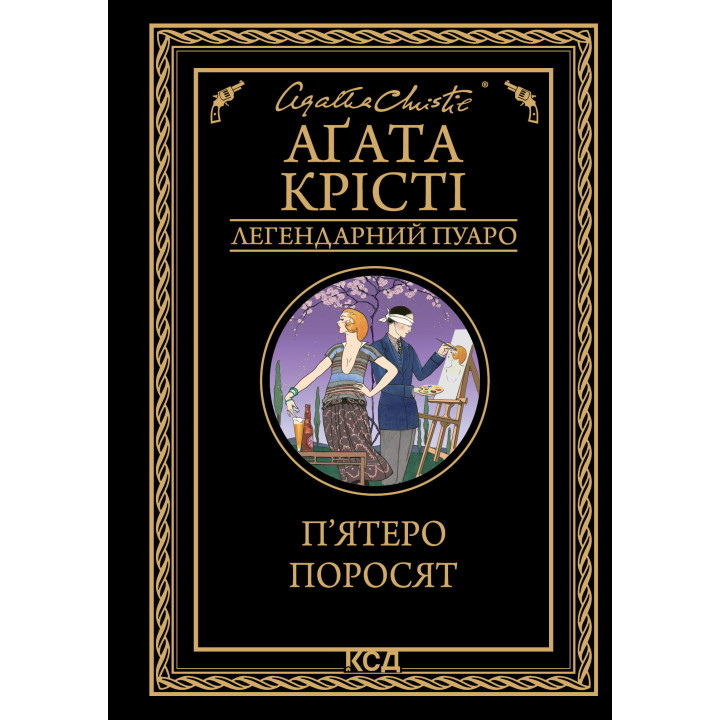Електронна книга П’ятеро поросят