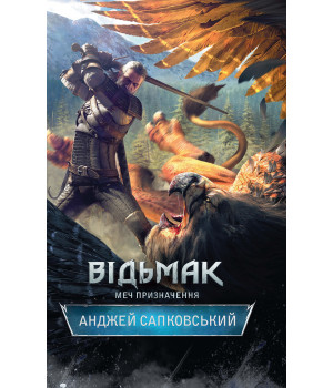 Електронна книга Відьмак. Меч призначення