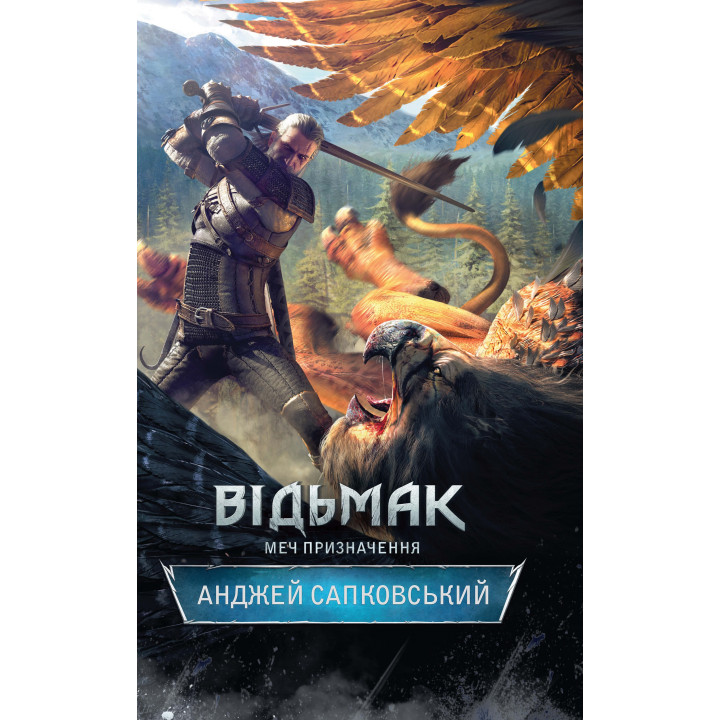 Електронна книга Відьмак. Меч призначення