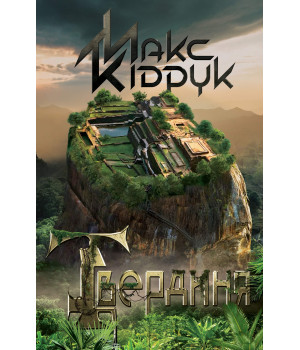 Електронна книга Твердиня