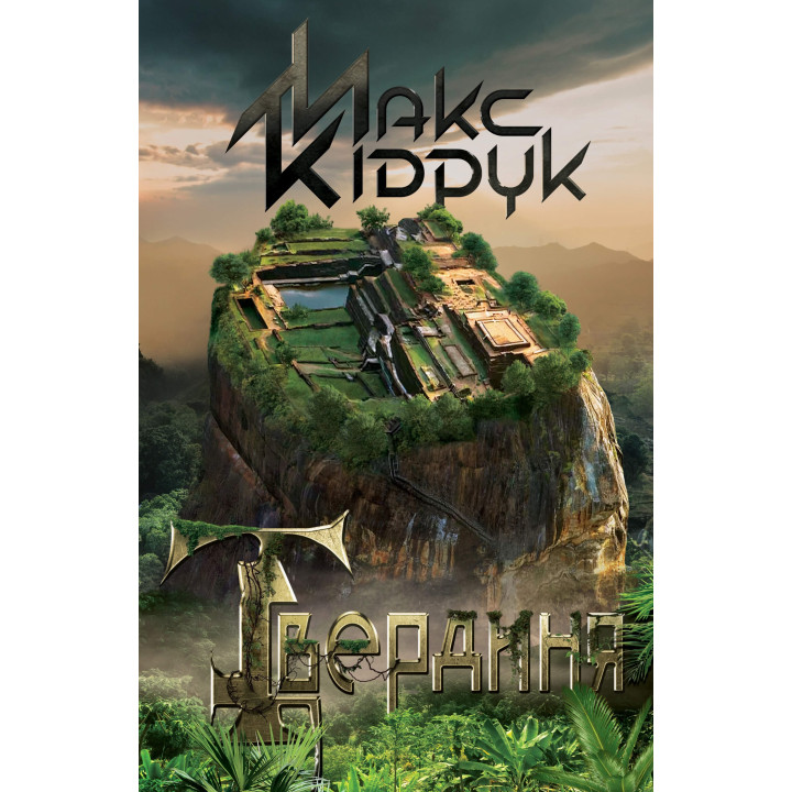 Електронна книга Твердиня