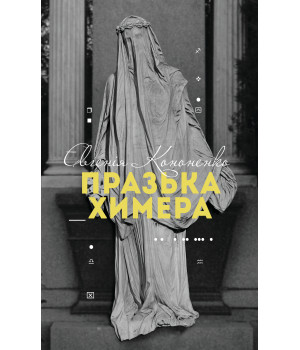 Електронна книга Празька химера