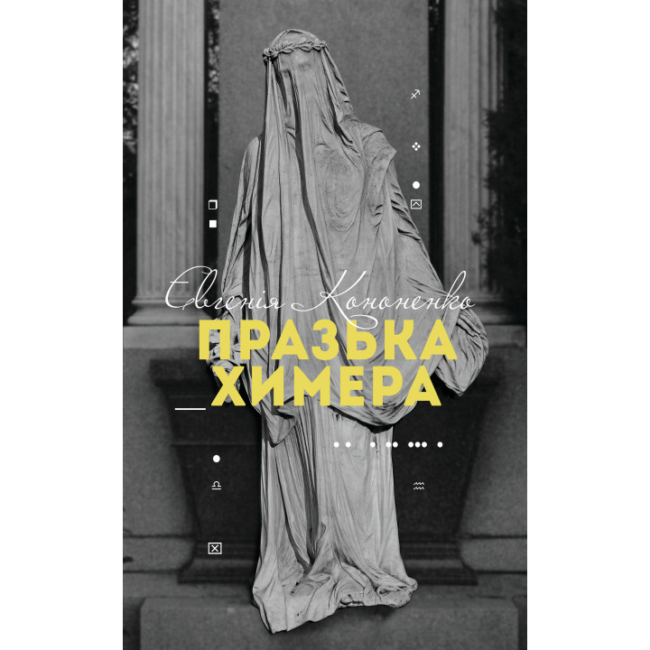Електронна книга Празька химера