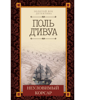 Електронна книга Неуловимый корсар