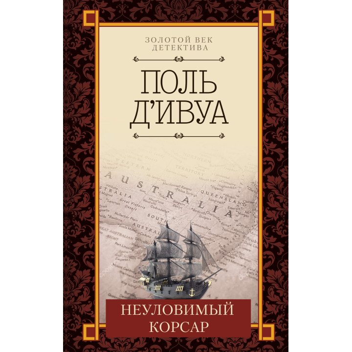 Електронна книга Неуловимый корсар