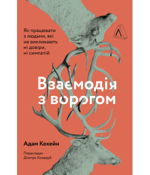 Електронна книга Взаємодія з ворогом