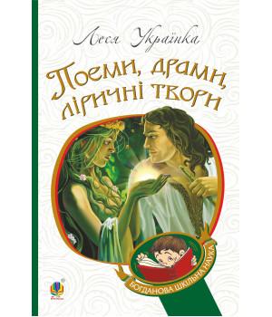 Електронна книга Поеми, драми, ліричні твори