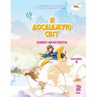 Електронна книга Я досліджую світ. Зошит для 2 класу. Частина 2