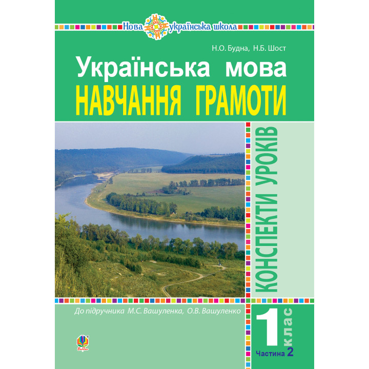 Електронна книга Українська мова. Навчання грамоти. 1 клас. Конспекти уроків. Ч. 2 (до "Букваря" Вашуленка М.С., Вашуленко О.В.) НУШ