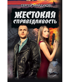 Електронна книга Жестокая справедливость