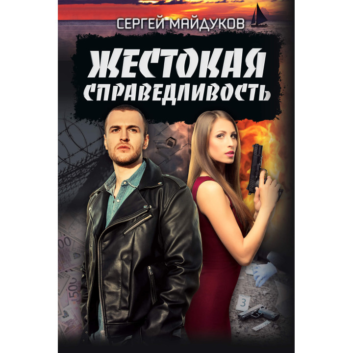 Електронна книга Жестокая справедливость