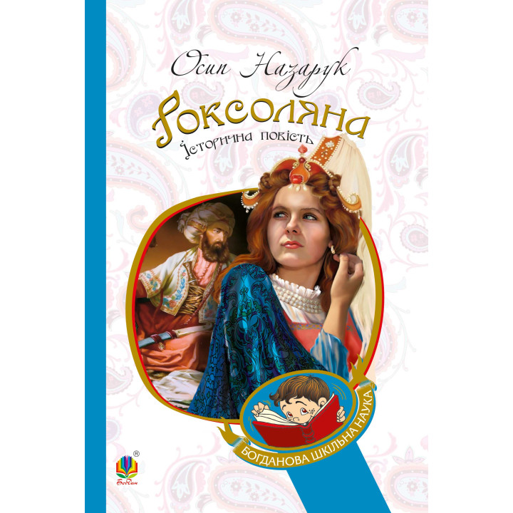 Електронна книга Роксоляна