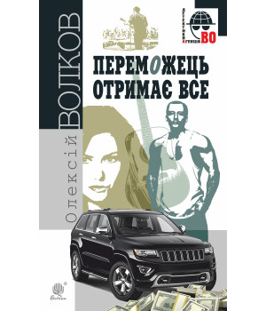 Електронна книга Переможець отримає все