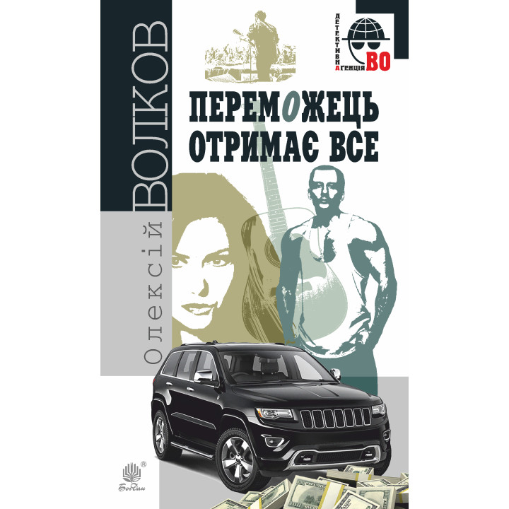 Електронна книга Переможець отримає все