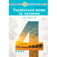 Електронна книга "Українська мова та читання" підручник для 4 класу закладів загальної середньої освіти (у 2-х частинах) Частина 2
