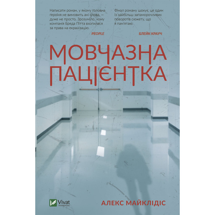 Електронна книга Мовчазна пацієнтка