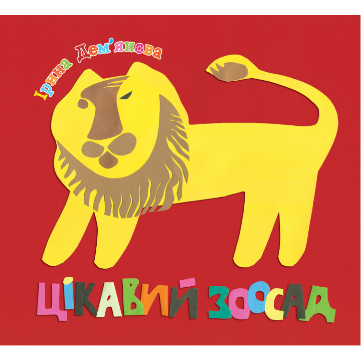 Електронна книга Цікавий зоосад