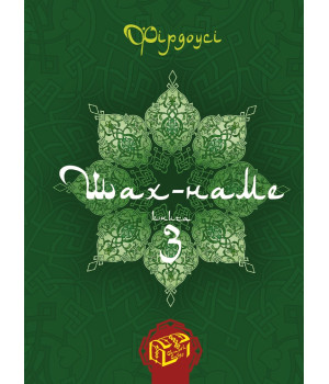 Електронна книга Шах-наме. Книга 3
