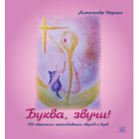 Електронна книга Буква, звучи!
