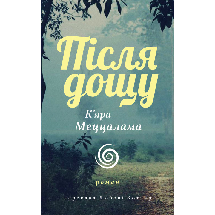 Електронна книга Після дощу