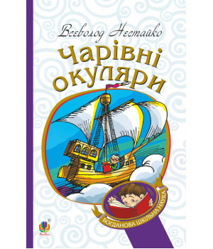 Електронна книга Чарівні окуляри