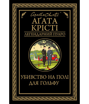 Електронна книга Убивство на полі для гольфу