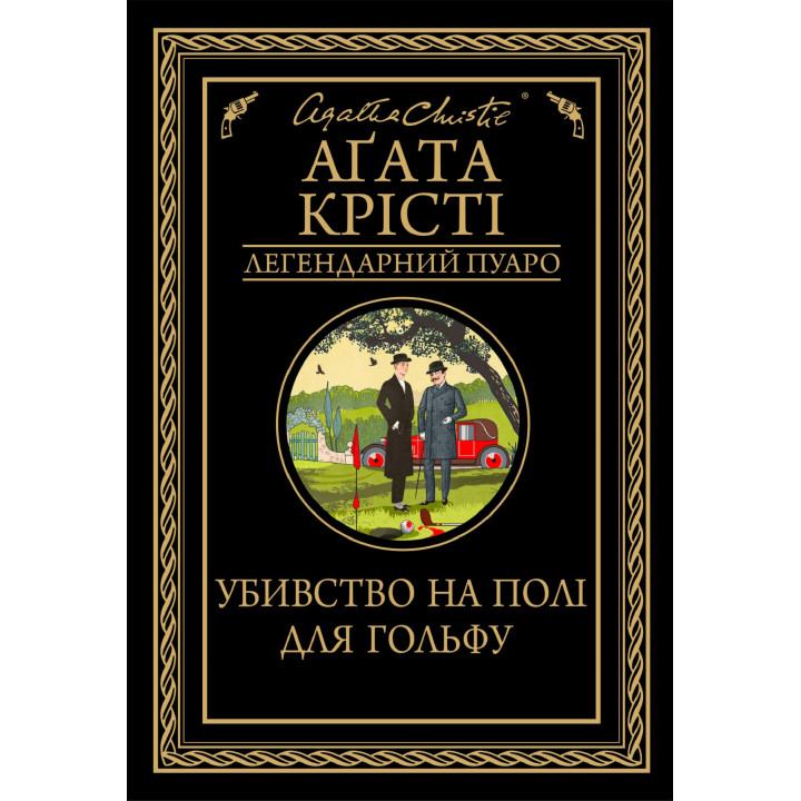 Електронна книга Убивство на полі для гольфу