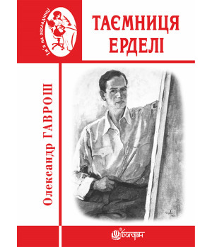 Електронна книга Таємниця Ерделі
