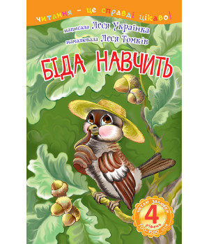 Електронна книга 4 – Читаю залюбки. Біда навчить
