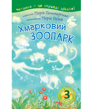 Електронна книга 3 – Читаю самостійно. Хмарковий зоопарк : казка