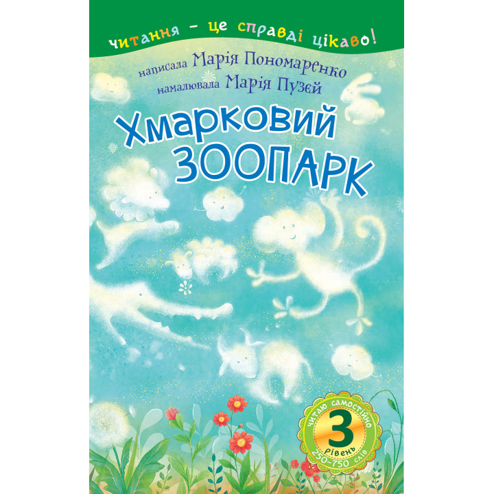 Електронна книга 3 – Читаю самостійно. Хмарковий зоопарк : казка