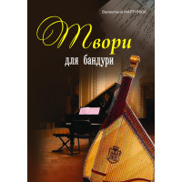 Електронна книга Твори для бандури