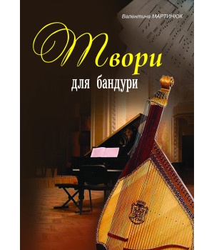 Електронна книга Твори для бандури