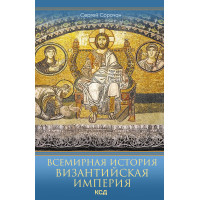 Електронна книга Византийская империя