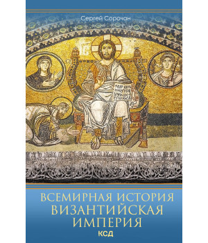 Електронна книга Византийская империя