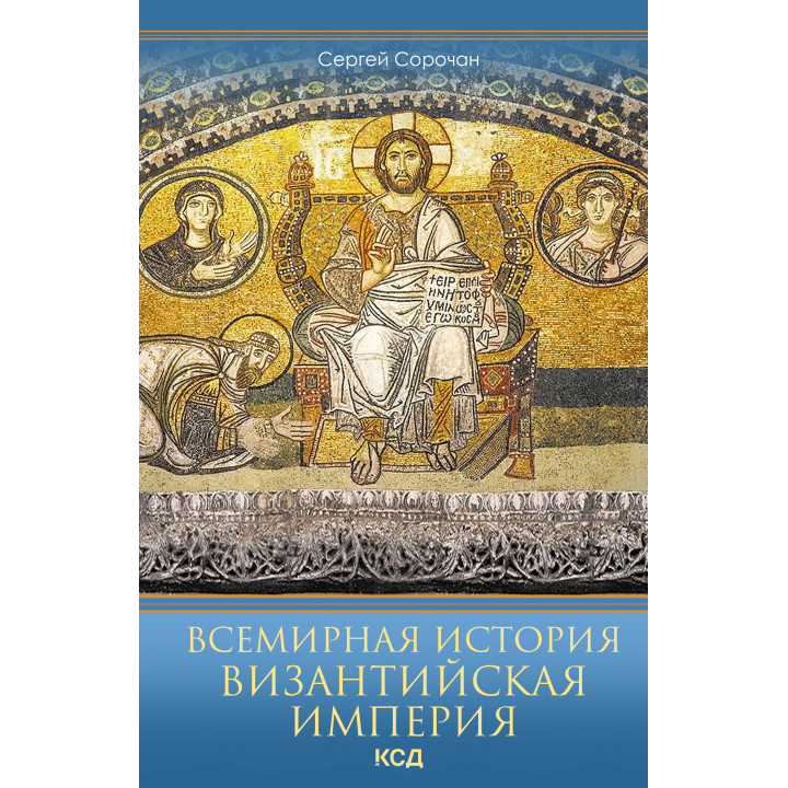 Електронна книга Византийская империя