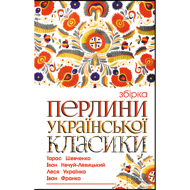 Електронна книга Перлини української класики