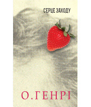 Електронна книга Серце Заходу