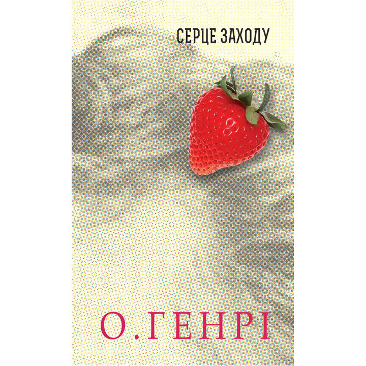 Електронна книга Серце Заходу