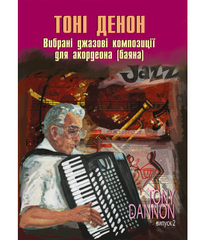 Електронна книга Вибрані джазові композиції для акордеона (баяна).