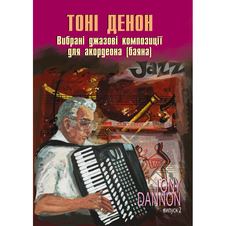 Електронна книга Вибрані джазові композиції для акордеона (баяна).